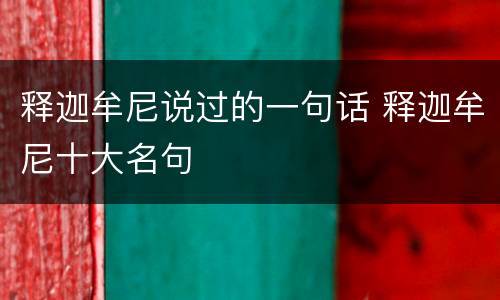 释迦牟尼说过的一句话 释迦牟尼十大名句