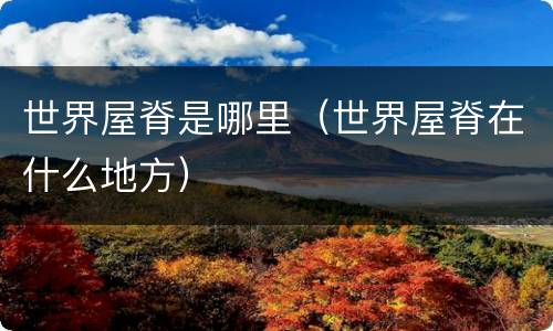 世界屋脊是哪里（世界屋脊在什么地方）