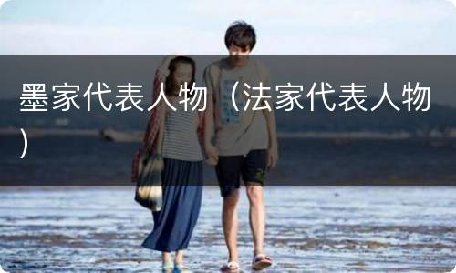 墨家代表人物（法家代表人物）