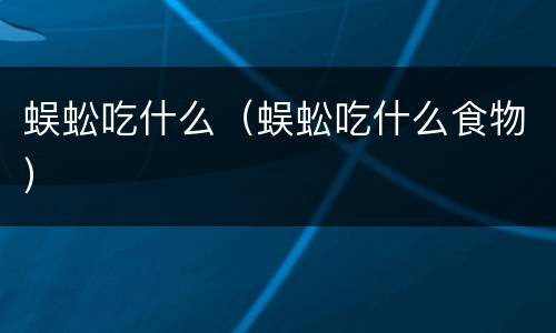 蜈蚣吃什么（蜈蚣吃什么食物）