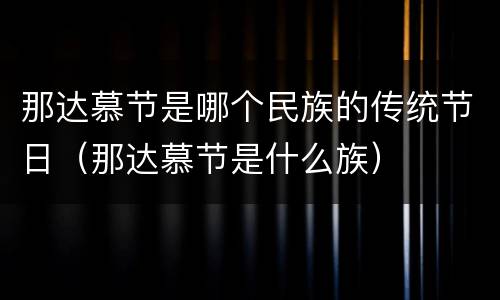 那达慕节是哪个民族的传统节日（那达慕节是什么族）