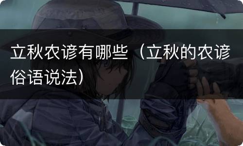 立秋农谚有哪些（立秋的农谚俗语说法）