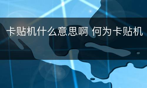 卡贴机什么意思啊 何为卡贴机