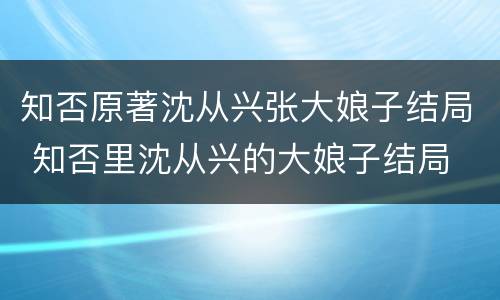 知否原著沈从兴张大娘子结局 知否里沈从兴的大娘子结局