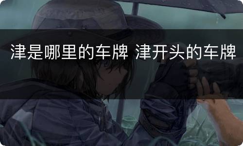 津是哪里的车牌 津开头的车牌