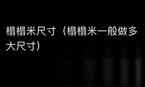 榻榻米尺寸（榻榻米一般做多大尺寸）
