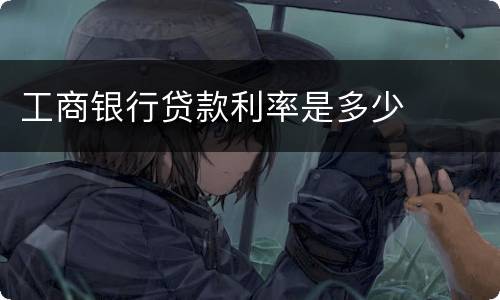 工商银行贷款利率是多少