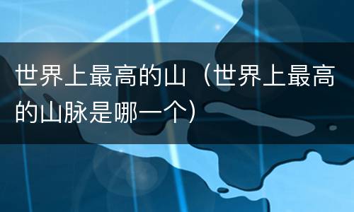 世界上最高的山（世界上最高的山脉是哪一个）