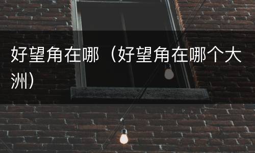 好望角在哪（好望角在哪个大洲）