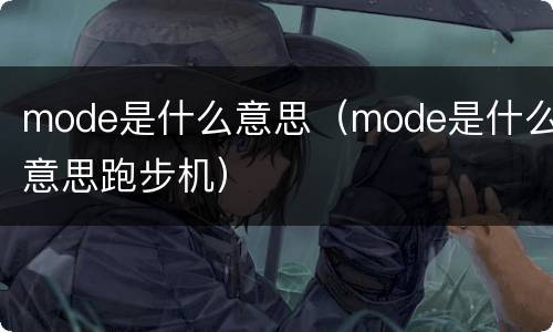 mode是什么意思（mode是什么意思跑步机）