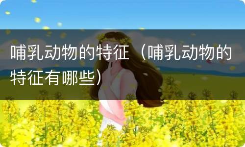 哺乳动物的特征（哺乳动物的特征有哪些）