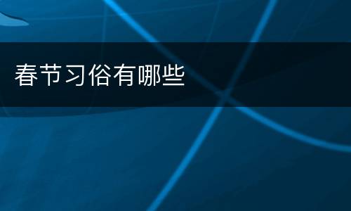 春节习俗有哪些