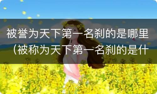 被誉为天下第一名刹的是哪里（被称为天下第一名刹的是什么）