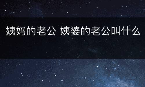 姨妈的老公 姨婆的老公叫什么