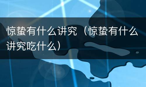 惊蛰有什么讲究（惊蛰有什么讲究吃什么）
