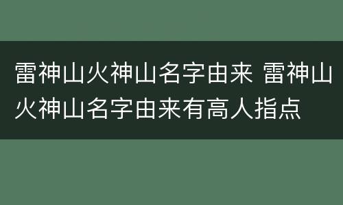 雷神山火神山名字由来 雷神山火神山名字由来有高人指点