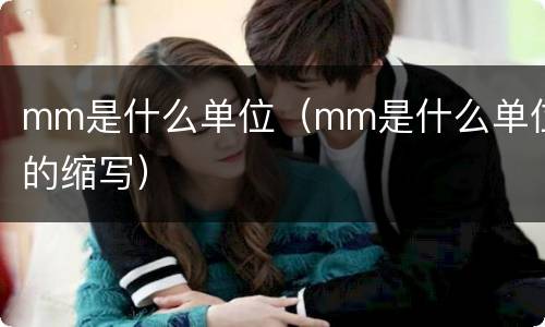 mm是什么单位（mm是什么单位的缩写）