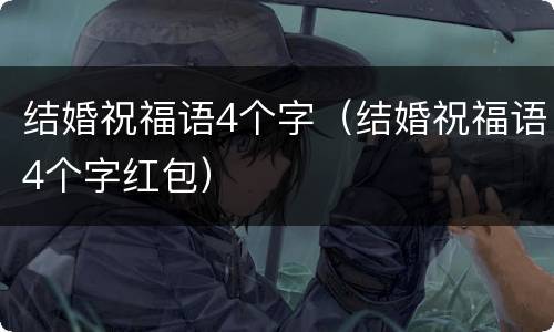 结婚祝福语4个字（结婚祝福语4个字红包）