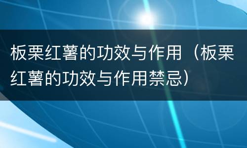 板栗红薯的功效与作用（板栗红薯的功效与作用禁忌）