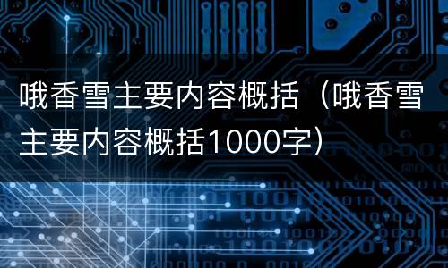 哦香雪主要内容概括（哦香雪主要内容概括1000字）