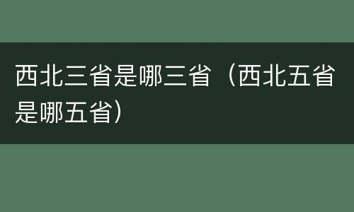 西北三省是哪三省（西北五省是哪五省）