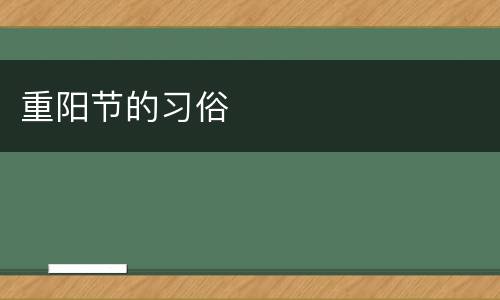 重阳节的习俗