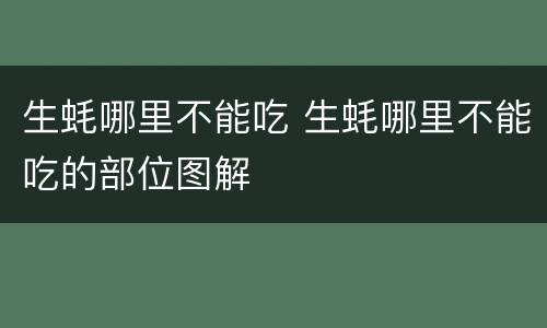 生蚝哪里不能吃 生蚝哪里不能吃的部位图解
