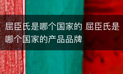 屈臣氏是哪个国家的 屈臣氏是哪个国家的产品品牌