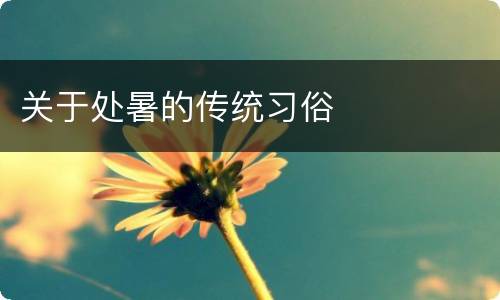 关于处暑的传统习俗