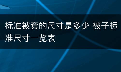 标准被套的尺寸是多少 被子标准尺寸一览表