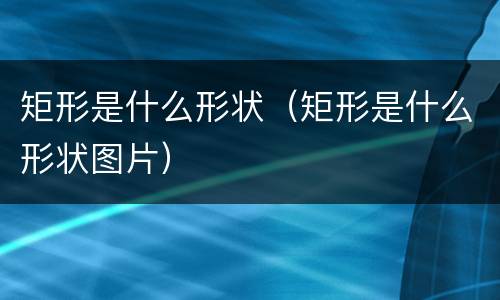 矩形是什么形状（矩形是什么形状图片）
