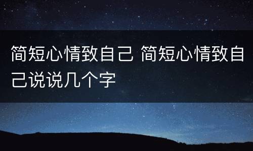 简短心情致自己 简短心情致自己说说几个字