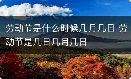 劳动节是什么时候几月几日 劳动节是几日几月几日