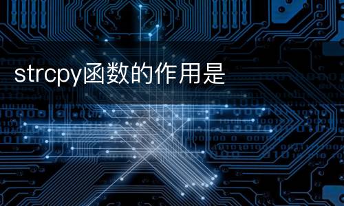 strcpy函数的作用是