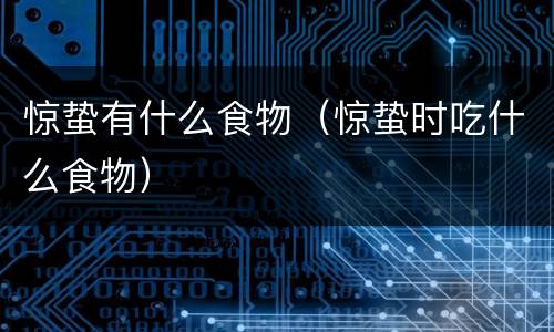 惊蛰有什么食物（惊蛰时吃什么食物）
