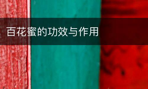 百花蜜的功效与作用