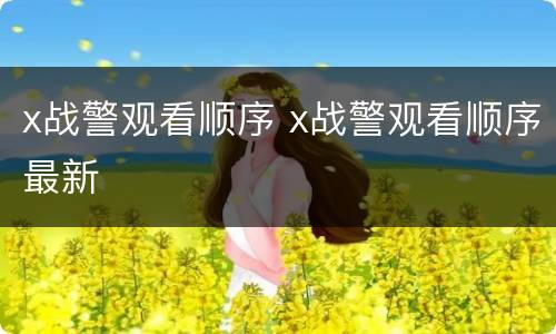 x战警观看顺序 x战警观看顺序最新