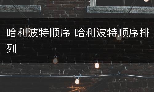 哈利波特顺序 哈利波特顺序排列