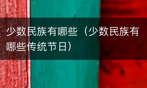 少数民族有哪些（少数民族有哪些传统节日）