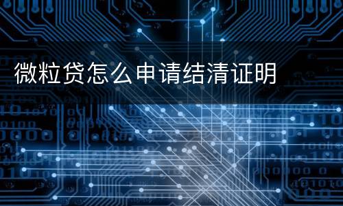 微粒贷怎么申请结清证明