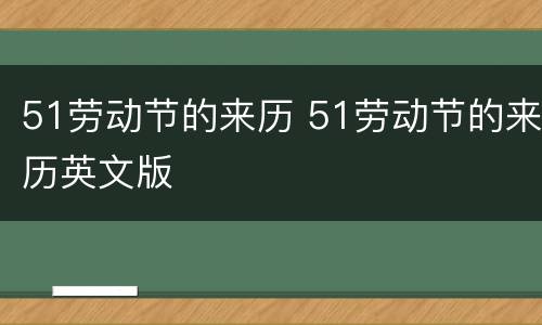 51劳动节的来历 51劳动节的来历英文版