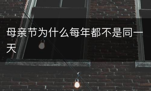 母亲节为什么每年都不是同一天