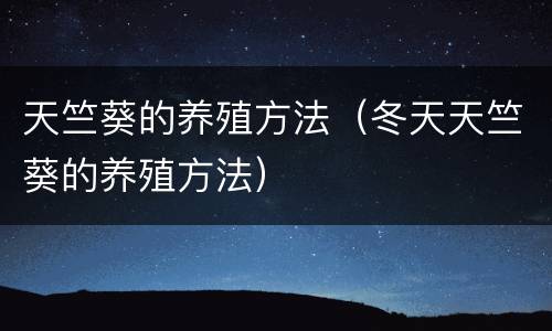 天竺葵的养殖方法（冬天天竺葵的养殖方法）
