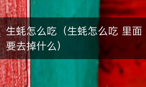 生蚝怎么吃（生蚝怎么吃 里面要去掉什么）