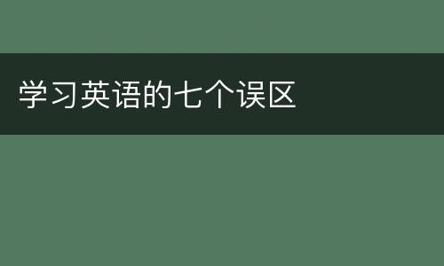 学习英语的七个误区