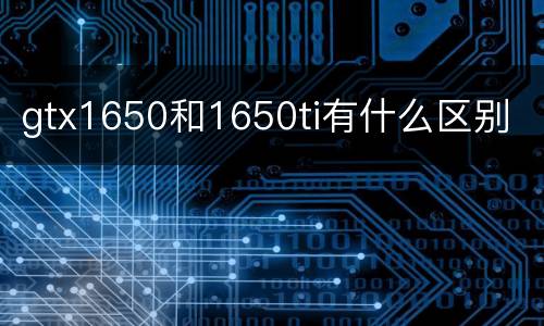gtx1650和1650ti有什么区别