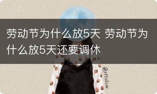 劳动节为什么放5天 劳动节为什么放5天还要调休