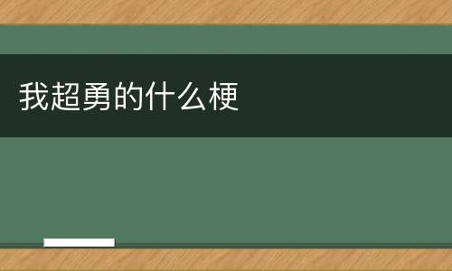 我超勇的什么梗