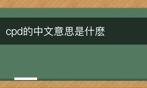cpd的中文意思是什麽