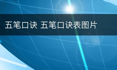 五笔口诀 五笔口诀表图片